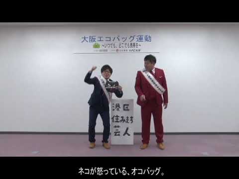 【港区】大阪エコバッグ運動 ～ いつでも、どこでも携帯を ～ レジ袋を断ること、はじめてみませんか