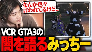 【話題】新体制で迎えたVCRの触れ辛い部分に自論を語るみっちー【VCR GTA/切り抜き】