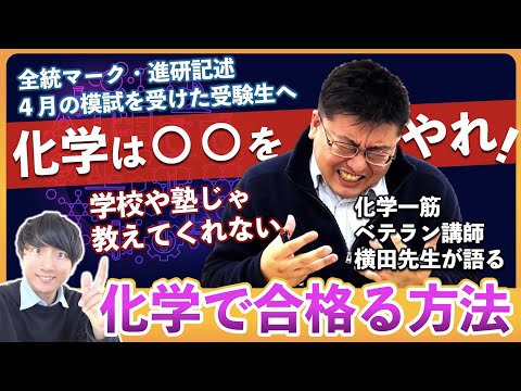 【4月の模試ができなかった理系へ】「化学」は○○をはじめないとヤバい！