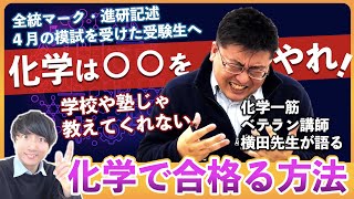 【4月の模試ができなかった理系へ】「化学」は○○をはじめないとヤバい！