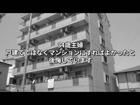 【マイホーム購入】34歳主婦戸建ではなくマンションにすればよかったと後悔してます。