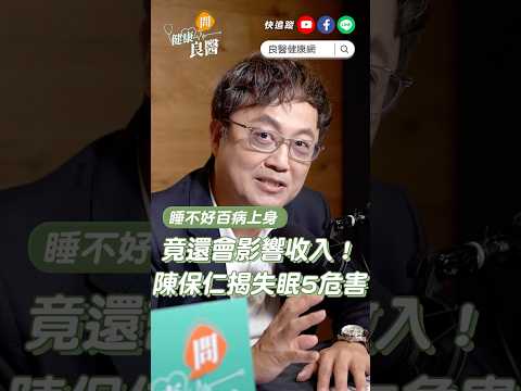 「睡不好」百病上身，竟還會影響收入！名醫陳保仁解析失眠5大危害 #睡不好 #失眠 #陳保仁醫師 #shorts #shortvideo