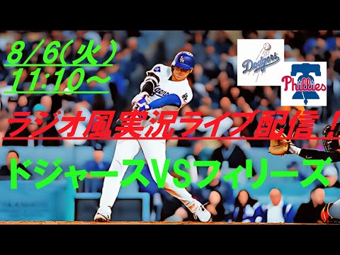 34号ソロHR！【大谷翔平】ドジャースVSフィリーズの第１戦をリアルラジオ風に実況ライブ配信！　＃ドジャースライブ配信　＃大谷翔平ライブ　＃大リーグlive　＃大谷翔平