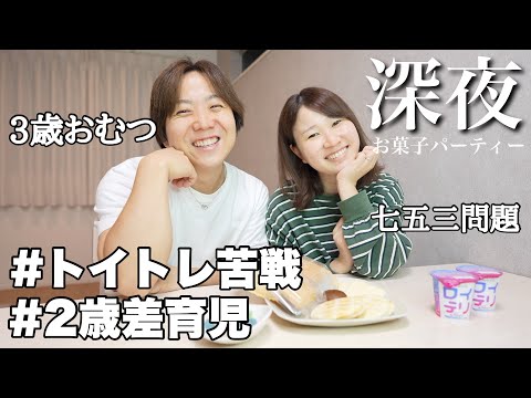 【深夜に爆食】育児でぶち当たった問題を夫婦で語ってみた