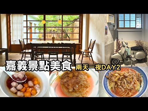 嘉義景點美食兩天一夜DAY2~筒仔米糕｜老宅咖啡廳｜老屋豆花｜雞肉飯｜鴨肉麵｜嘉義親子景點博物館｜室內景點推薦｜雨天備案｜嘉義旅行｜Chiayi Travel｜Chiayi vlog