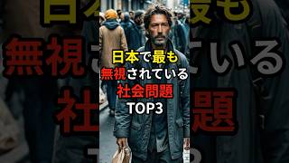 日本で最も無視されている社会問題TOP3 #社会問題 #雑学 #貧困