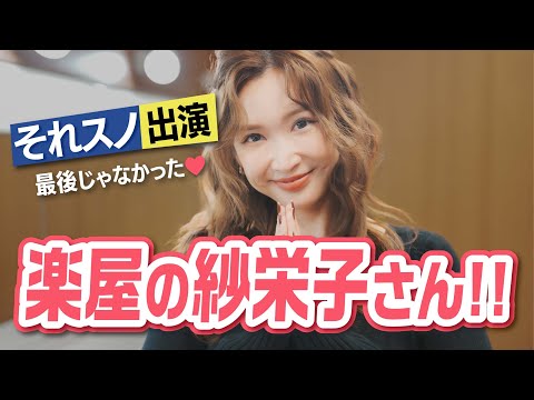 【それスノ】(最後じゃなかった)テレビ出演♡【楽屋密着】