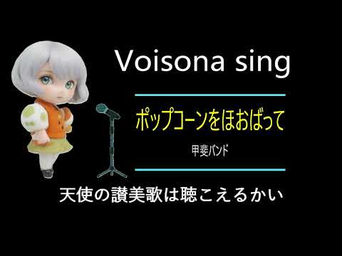 ポップコーンをほおばって(Visona sing)