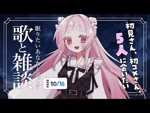 【 歌と雑談 】初見さん5人に会いたい！眠れるゆったりお話とお歌🌙【 #薄荷あをい ┊︎ #vsinger 】