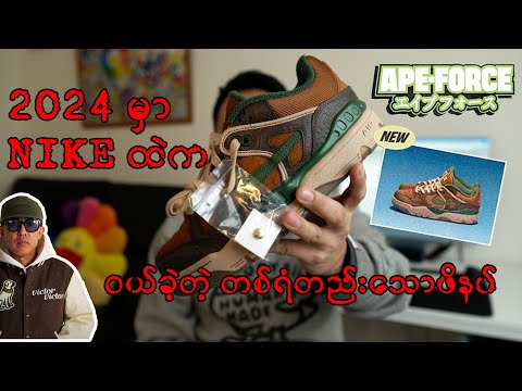 2024 မှာ Nike ထဲက ဝယ်ခဲ့တဲ့ တစ်ရံတည်းသောဖိနပ် NIKE X NIGO AIRFORCE 3 REVIEW