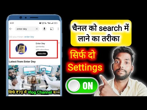 Youtube Channel Ko Search Me Kaise Laye ? How To Make Youtube Channel Searchable !