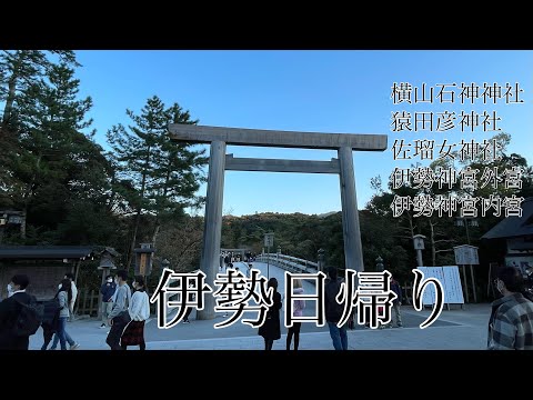 しずおかずらちゃんねる　伊勢日帰り　伊勢神宮　外宮　内宮　猿田彦神社　佐瑠女神社　横山石神神社