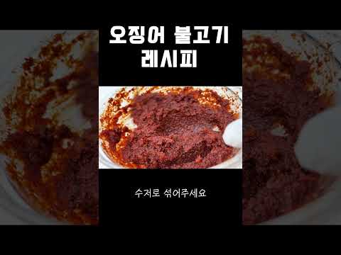 군산 오징어불고기 만드는 법