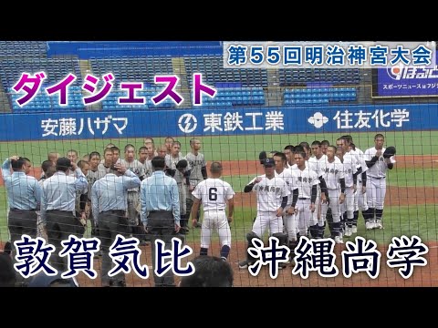 『敦賀気比vs沖縄尚学 ダイジェスト』第55回明治神宮野球大会