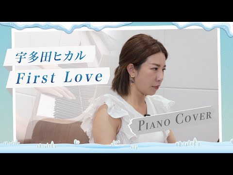 鋼琴純享版｜宇多田光 First Love 宇多田ヒカル Hikaru Utada Piaco Cover