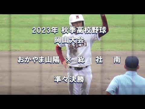 【2023年 秋季高校野球】おかやま山陽 × 総社南【岡山大会 準々決勝】