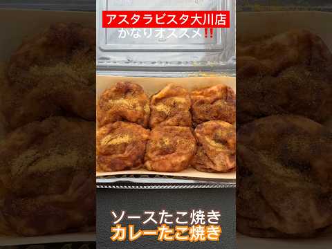 【屋台】アスタラビスタ大川店のたこ焼き屋台がおすすめ #福岡グルメ