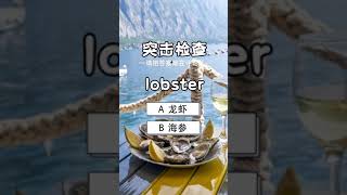 快餐+海鲜+瓜果相关单词怎么说？#英语听力#英语口语 #英语单词#英语学习 #English