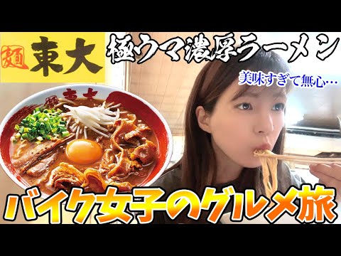 ラーメンを食べにソロツーリングで名店に行ったバイク女子