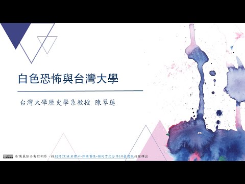 CH04：白色恐怖與台灣大學 / 陳翠蓮老師