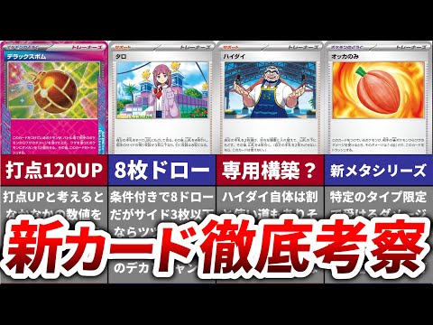 カードリスト公開！7/19(金)発売の新弾に収録されるトレーナーズの強さを徹底考察！【ステラミラクル】