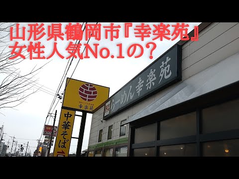 山形県鶴岡市『幸楽苑』