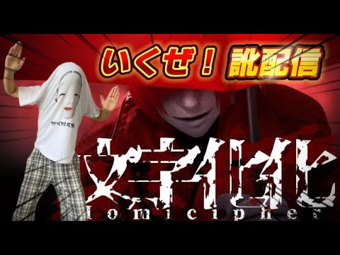 【訛配信】イケメン×怪異【文字化化】