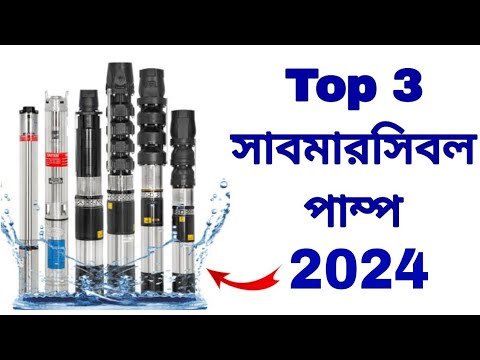 Best submersible pump 2024 | Submersible pump buying guide | Top 3 Submersible pump in India