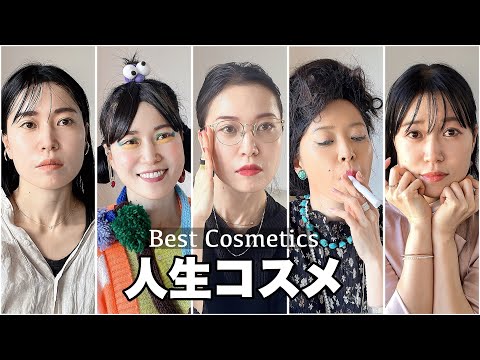 【人生コスメ】一生涯使い続ける！使ってみてほしいコスメ5選💄1人5役