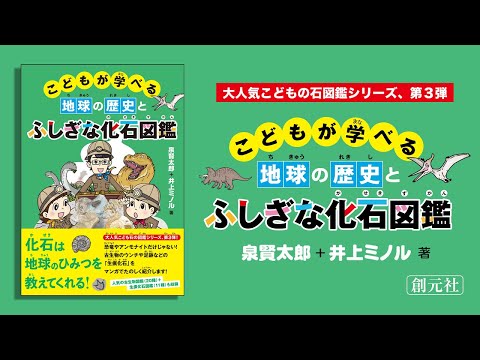 ブックトレイラー『こどもが学べる地球の歴史とふしぎな化石図鑑』