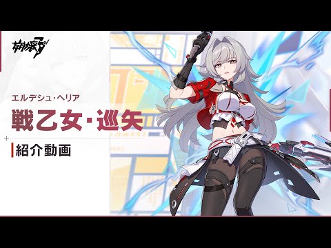 崩壊3rd公式PV「戦乙女・巡矢」紹介動画