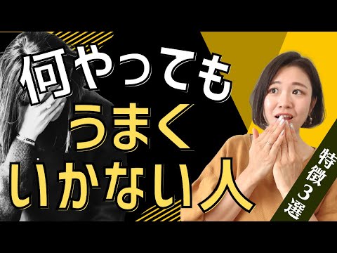 【すぐに変われる】何をやっても上手くいかない人は理由があります