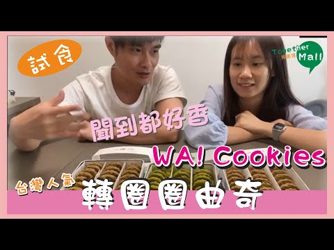 試食古娃娃曲奇！轉圈圈曲奇  WA COOKIES  台灣人氣《周圍摸。MALL TOGERTER》