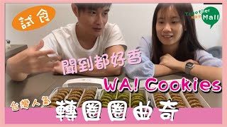 試食古娃娃曲奇！轉圈圈曲奇  WA COOKIES  台灣人氣《周圍摸。MALL TOGERTER》