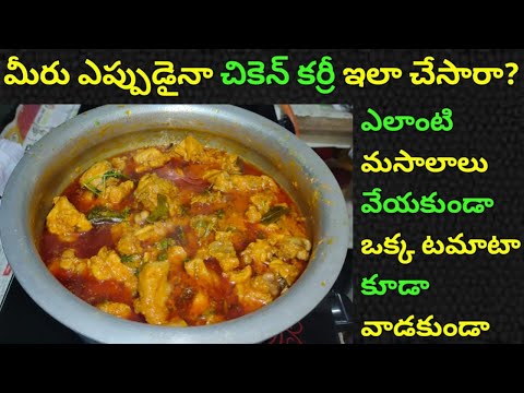 టేస్టీ చికెన్ కర్రీ👌 tasty & quick chicken curry | chicken curry for bachelors | chicken gravy curry