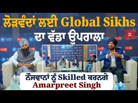 Global Sikhs UAE Chapter ਦੀ ਅਹਿਮ ਪ੍ਰੈੱਸ ਕਾਨਫਰੰਸ ! ਲੋੜਵੰਦਾਂ ਲਈ ਵੱਡਾ ਉਪਰਾਲਾ,