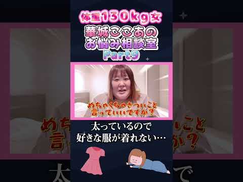 【悩み】体重130kg女、太っているので好きな服が着れない！！　#shorts