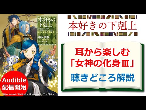 【本好きの下剋上】『女神の化身Ⅲ』Audible聴きどころ解説