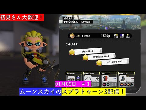 初見さん大歓迎‼【Nintendo Switch スプラトゥーン3】ライブ配信１＃スプラトゥーン3＃Switch＃任天堂＃火曜日