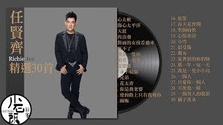 【任賢齊 Richie Jen】經典好歌30首｜回憶殺｜串燒｜神曲｜華語｜經典｜流行歌曲