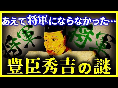 【ゆっくり解説】さすが天下人…なぜ、秀吉は”あえて”将軍にならなかったのか!?