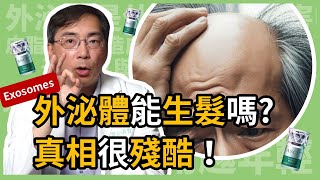 外泌體能生髮、育髮嗎？皮膚科醫師從科學觀點，揭露外泌體治療雄性禿的真相！