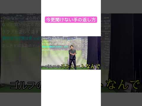 【手は返そう】#golf #ゴルフ練習動画 #ゴルフ #プロゴルファー ＃ゴルフレッスン＃ゴルフ手の返し方＃渡邊康