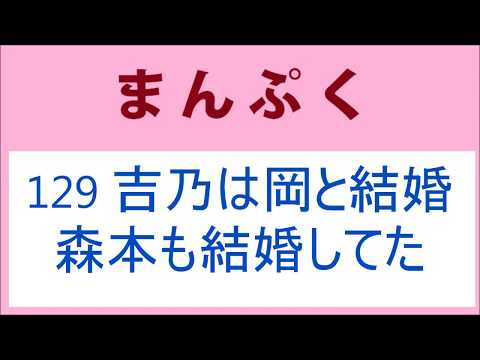 まんぷく 129話 吉乃は岡と結婚！森本も結婚してた