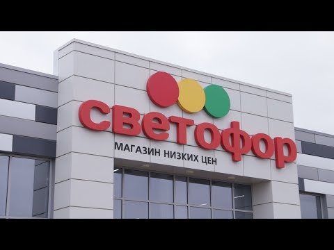 Магазин "Светофор" приглашает за покупками