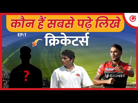 Indian Cricketers Education Qualification: भारत के सबसे ज्यादा पढ़े लिखे कौन से खिलाड़ी हैं?