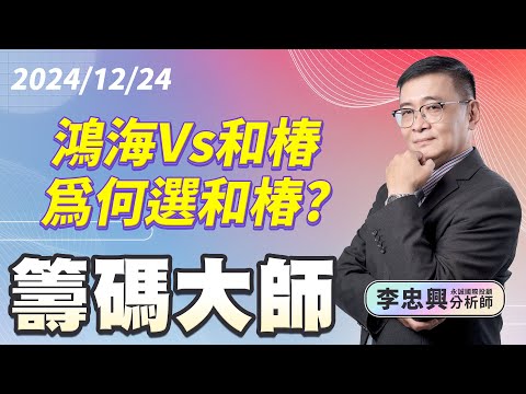 鴻海Vs和椿 為何選和椿？｜20241224｜李忠興 分析師｜籌碼大師