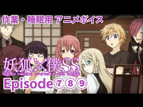 作業・睡眠用アニメボイス / 妖狐×僕SS / Episode⑦⑧⑨