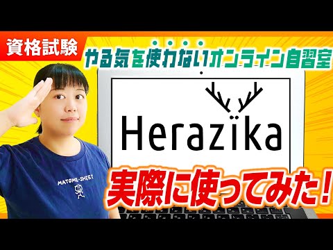 【中小企業診断士】オンライン自習室Herazikaって何？やる気が無くても勉強できる仕組みを解説します！_第259回