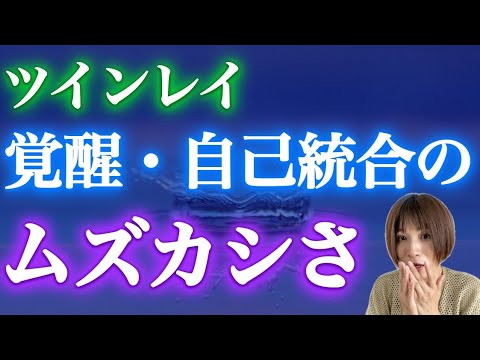 【ツインレイ】本気で幸せなツインレイになりたいなら、これは知らないとヤバい！！！ #ツインレイ #ツインレイサイレント #音信不通 #ツインレイ統合 #ツインレイの覚醒